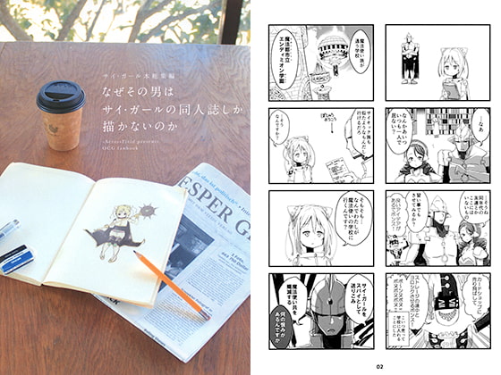 なぜその男はサイ・ガールの同人誌しか描かないのか