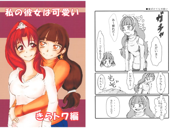 私の彼女は可愛い きらトワ編