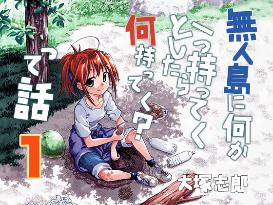 無人島に何か一つ持ってくとしたら何持ってく?って話