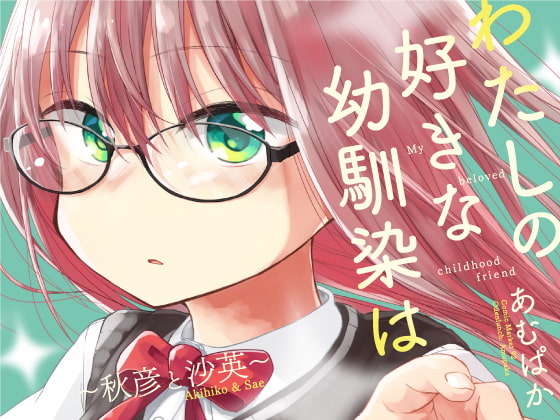 わたしの好きな幼馴染は(2)~秋彦と沙英~