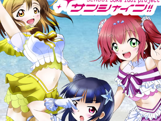 リャブリャイブ!サンシャイン!!