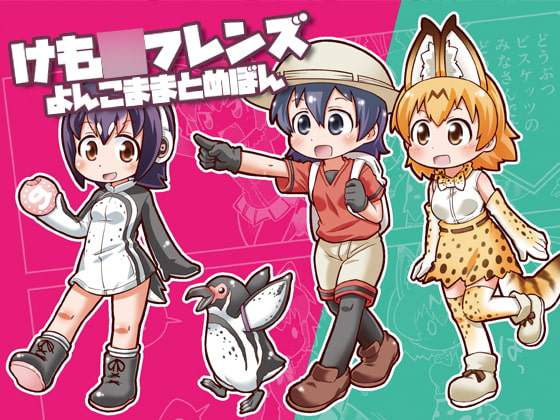 けも○フレンズよんこままとめぼん