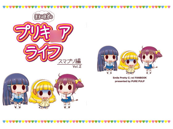 ほのぼのプリキ○アライフ スマプリ編 Vol.2