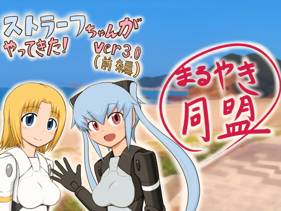 ストラーフちゃんがやってきた!Ver3.0(前編)