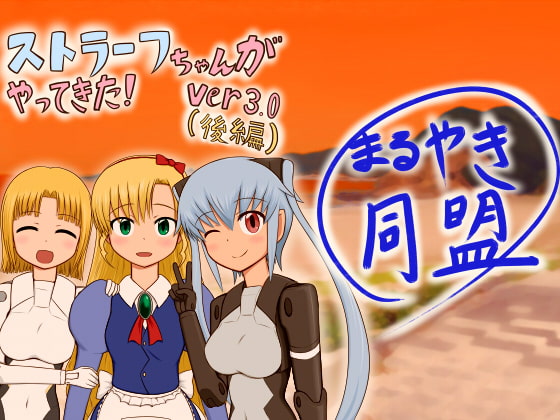 ストラーフちゃんがやってきた!Ver3.0(後編)