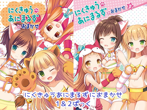 にくきゅうあにまるずにおまかせ1&2ぱっく