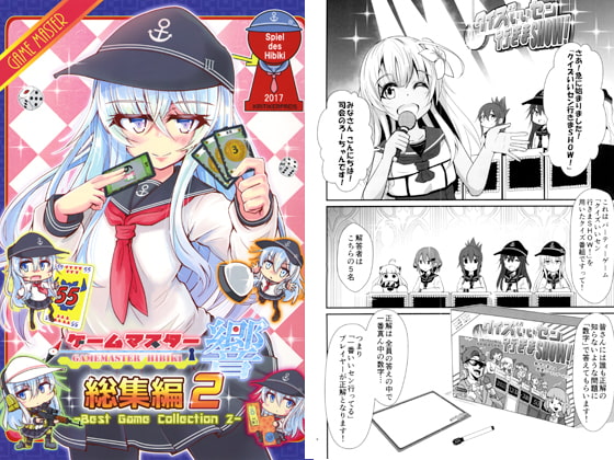 ゲームマスター響 総集編2