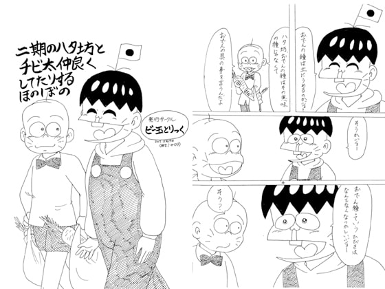 二期のハタ坊とチビ太仲良くしてたりするほのぼの