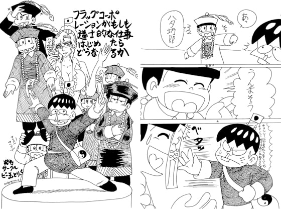フラッグコーポレーションがもしも道士的な仕事をはじめたらどうなるか