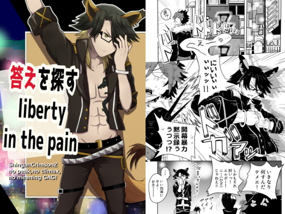 答えを探す liberty in the pain