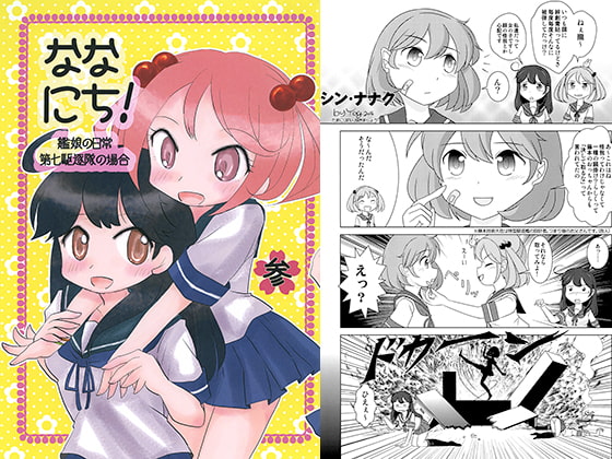 ななにち!参 艦娘の日常 -第七駆逐隊の場合-