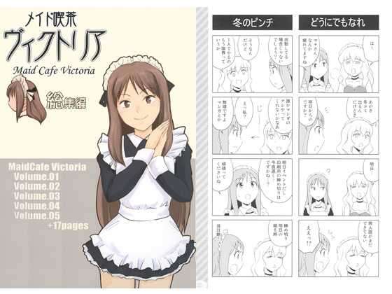 メイド喫茶ヴィクトリア総集編