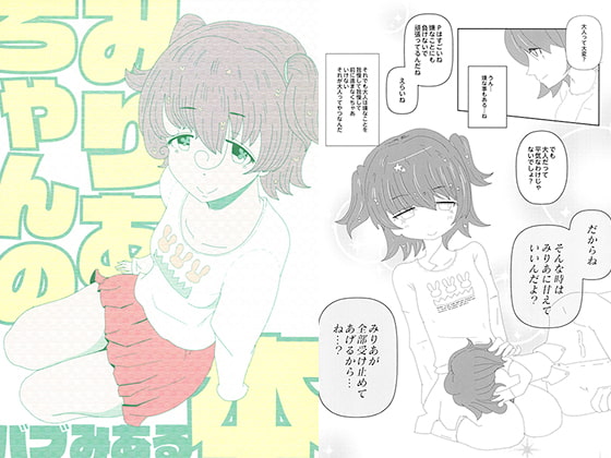 みりあちゃんのバブみある本