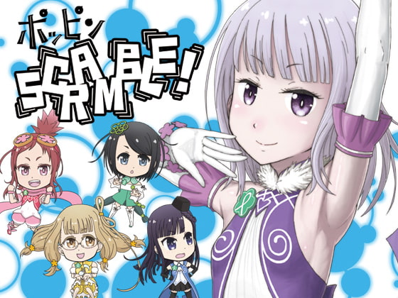 ポッピンSCRAMBLE!