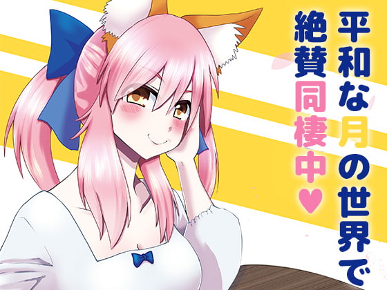 キャス狐と暮らす平凡…?な日常