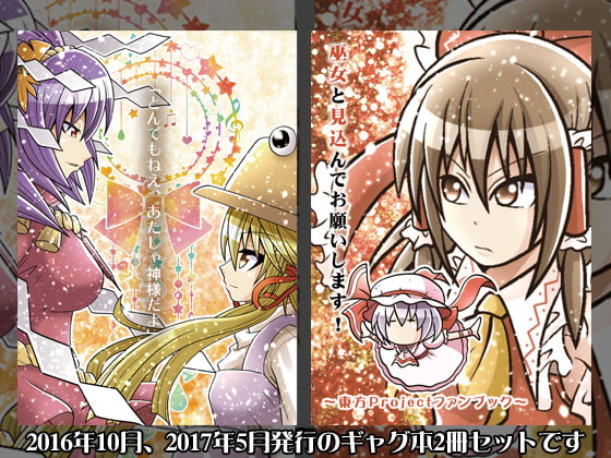 とんでもねえ、あたしゃ神様だよ+巫女と見込んでお願いします!