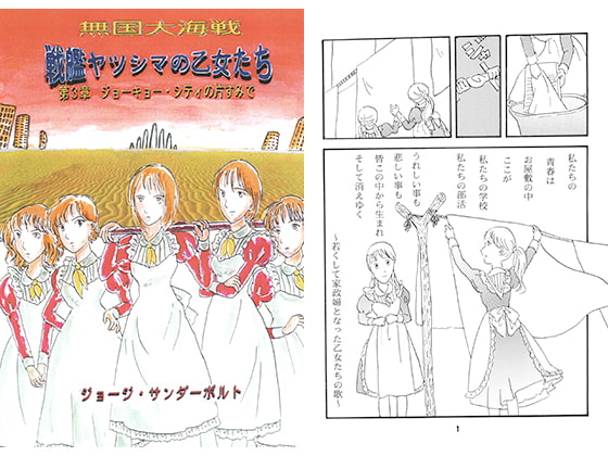 戦艦ヤツシマの乙女たち第3章 ジョーキョー・シティの片すみで