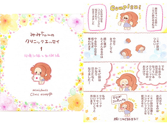 みみちゃんのクリニックエッセイ1 治療記録と知識編