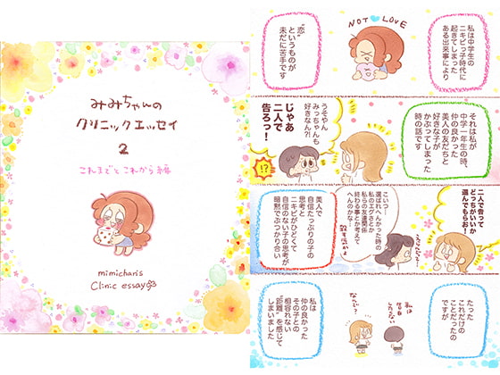 みみちゃんのクリニックエッセイ2 これまでとこれから編