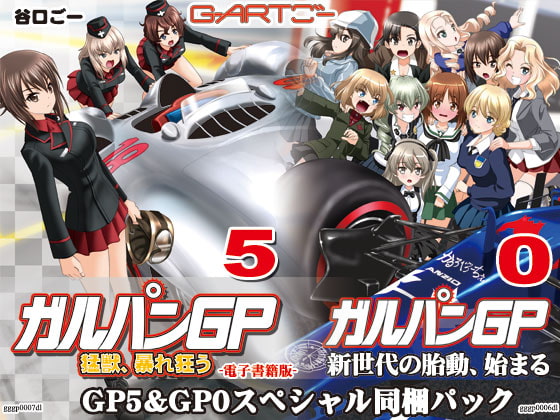 ガルパンGP5猛獣、暴れ狂う&ガルパンGP0新世代の胎動、始まる