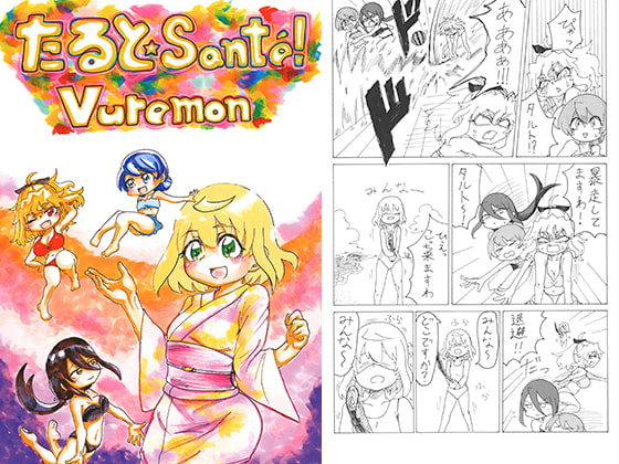 たるとSante!Vuremon