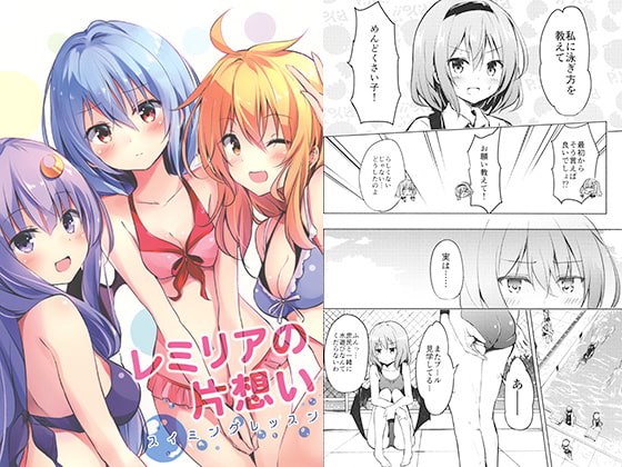 レミリアの片想い~スイミングレッスン~