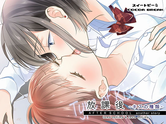 放課後~キスの種類~
