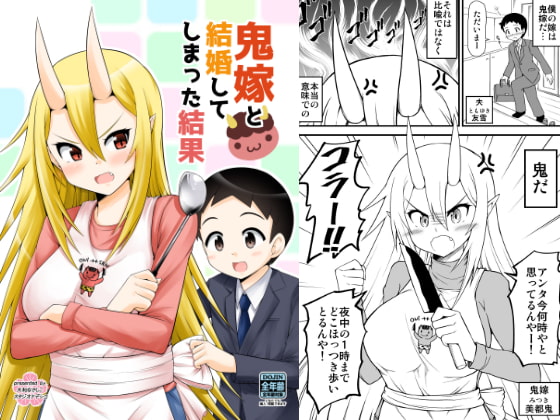 鬼嫁と結婚してしまった結果