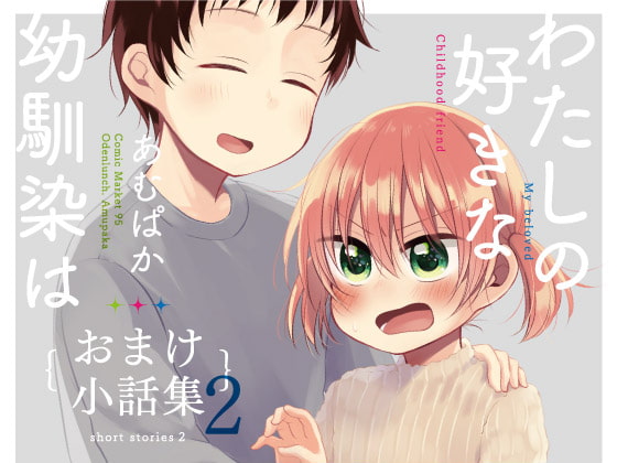 わたしの好きな幼馴染は(6)〜おまけ小話集2〜