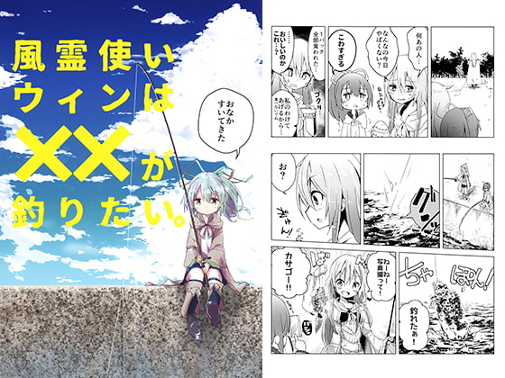 風霊使いウィンはXXが釣りたい。
