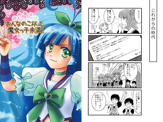 おんなのこ以上、魔女っ子未満!5年生