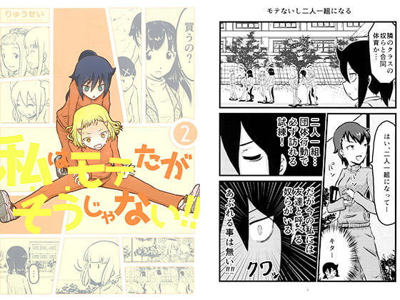 私はモテたがそうじゃない!!2