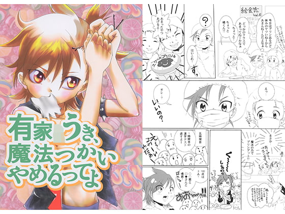 有家○うき、魔法つかいやめるってよ