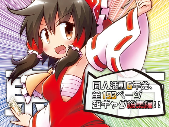 東方彼是蒐 ~ shooooot everything!!
