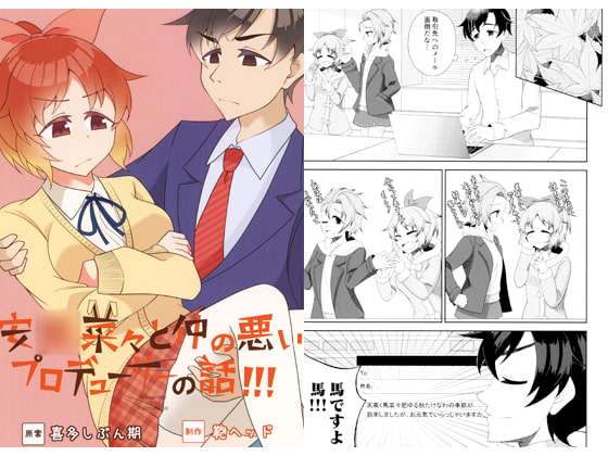 安○菜々と仲の悪いプロデューサーの話!!!