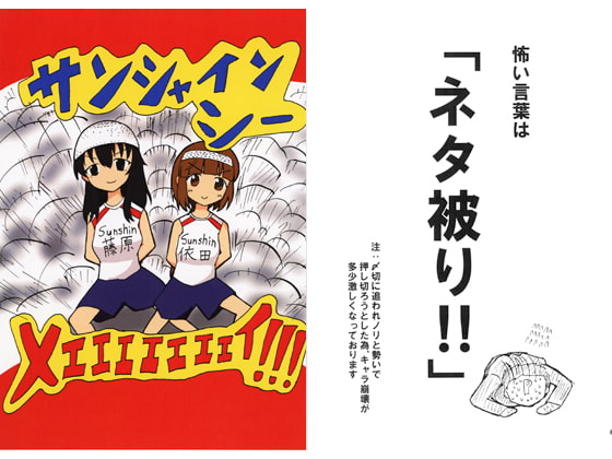 サンシャインシーメエエエエエエエイ!!!
