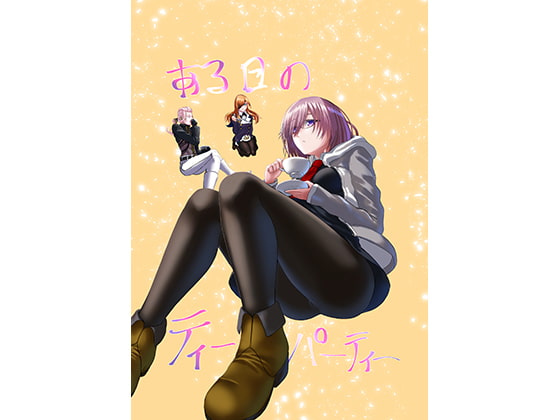 ある日のティーパーティー
