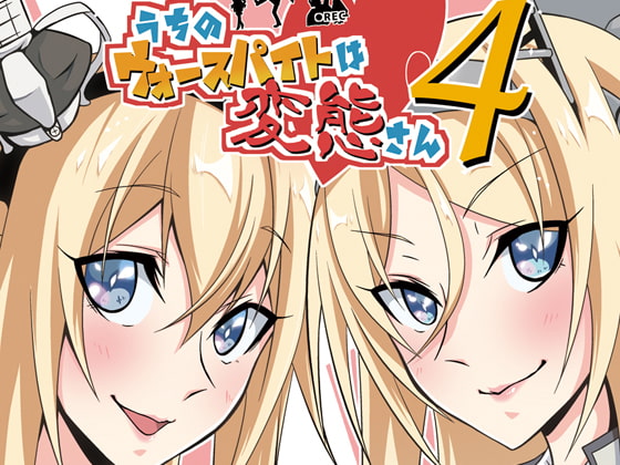 うちのウォースパイトは変態さん4