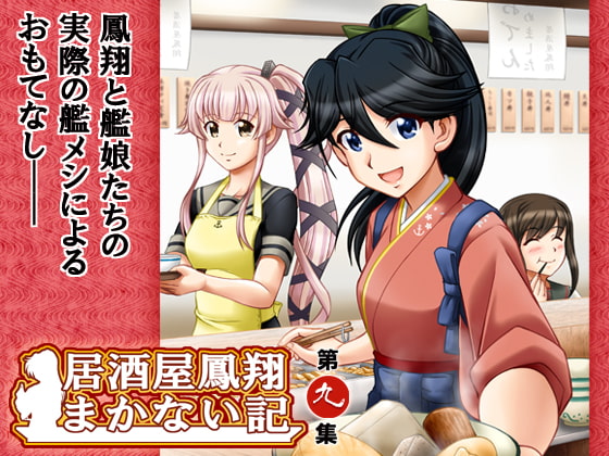 居酒屋鳳翔まかない記 第九集