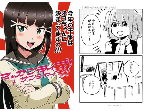 マッカンライブ!サンシャイン!!ぴぎぴぎ 今年の干支はネコちゃんに決まってますわ!!!