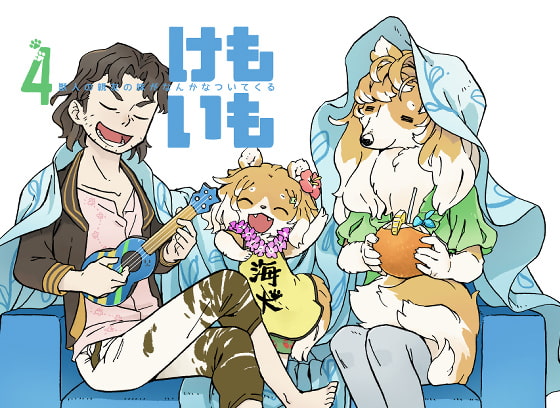 けもいも -獣人の親友の妹がなんかなついてくる- 4