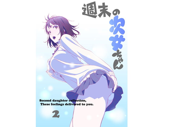 週末の次女ちゃん その2