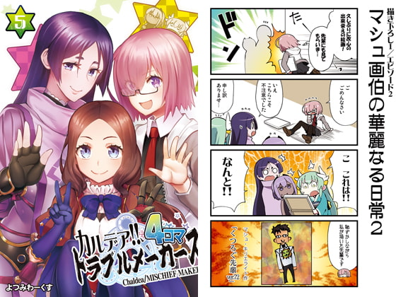 カルデア!!トラブルメーカーズ 4コマ 5