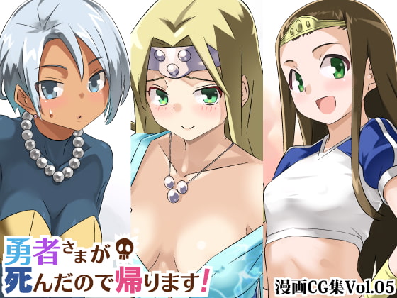勇者さまが死んだので帰ります!CG集No.05