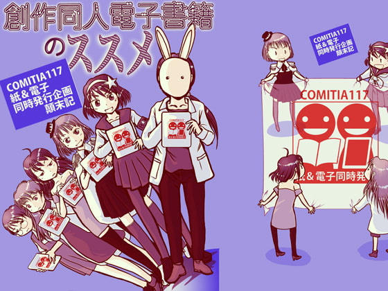 創作同人電子書籍のススメ COMITIA117紙&電子同時発行企画顛末記