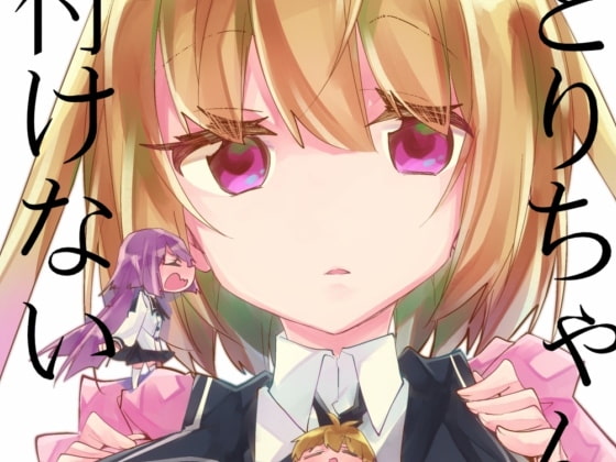 さとりちゃんは気付けない