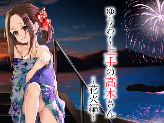 ゆうわく上手の高木さん~花火編~