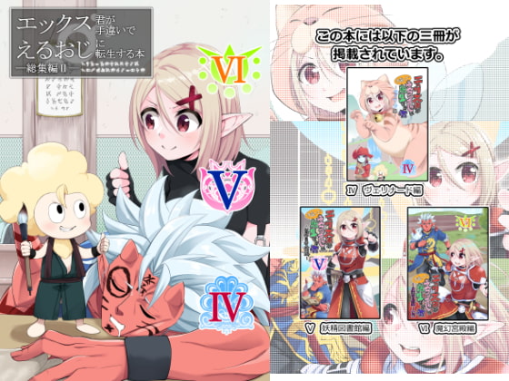 エックス君が手違いでえるおじに転生する本 総集編II