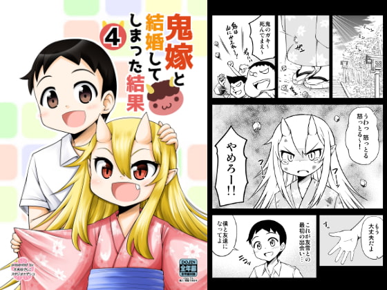 鬼嫁と結婚してしまった結果4
