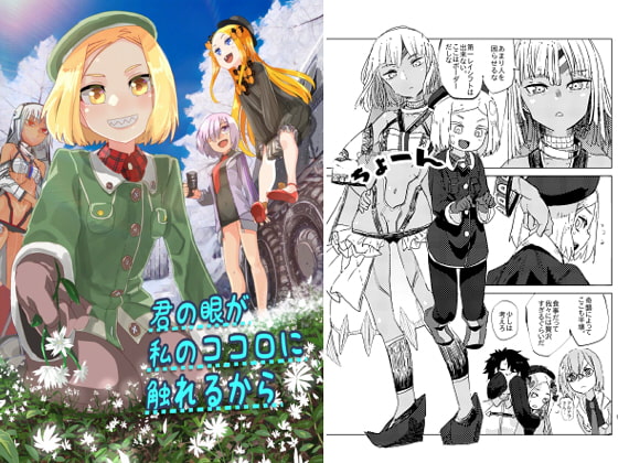 君の眼が私のココロに触れるから